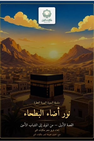 قصة الكترونية pdf  نور أضاء البطحاء قصة عن سيرة النبي صلى الله عليه وسلم الجزء الأول