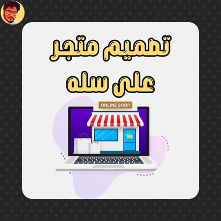 تصميم متجر إلكتروني