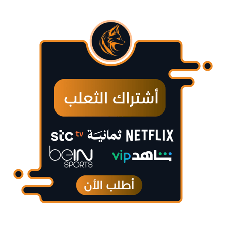 أشتراك الثعلب ،  سنة كاملة  + الضمان الذهبي + ٣ شهور مجاني