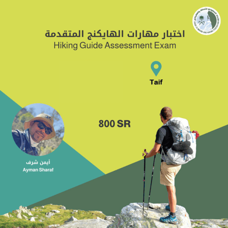 اختبار دورة مهارات الهايكنج المتقدمة مع المدرب ايمن شرف