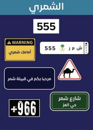 ملصقات قبيلة الشمري