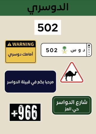 ملصقات قبيلة الدوسري