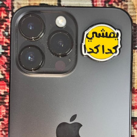 ستيكر معدني - يمشي كدا كدا