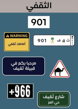 ملصقات قبيلة الثقفي