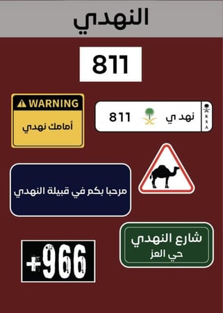 ملصقات قبيلة النهدي