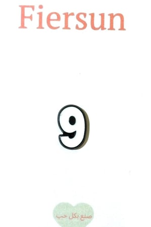 ستيكر معدني - رقم 9