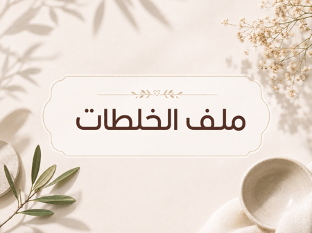 ملف جميع خلطات