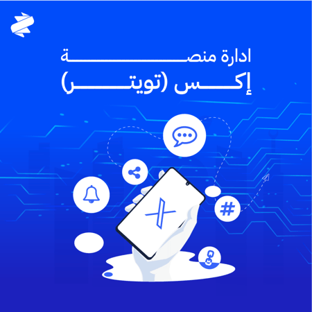 ادارة منصة إكس (تويتر)