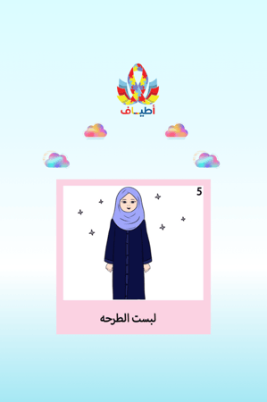 جداول بصريه مصوره(جدول لبس الطرحة) مطبوعه باللغة العربيه