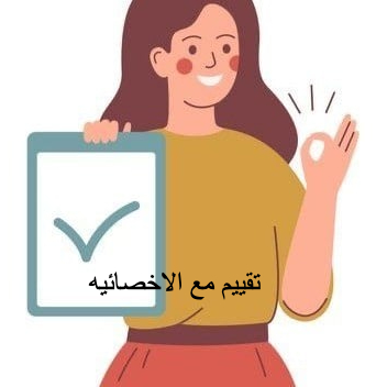 تقييم مع الاخصائيه