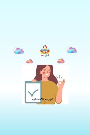 تقييم مع الاخصائيه