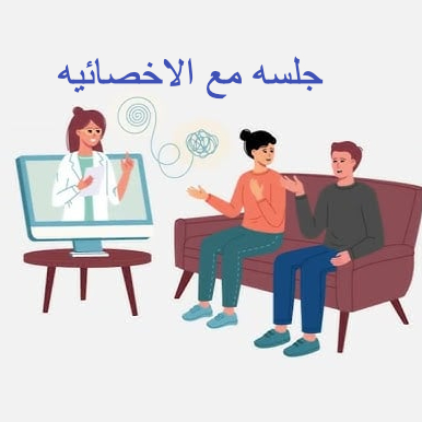 جلسات مع الاخصائيه