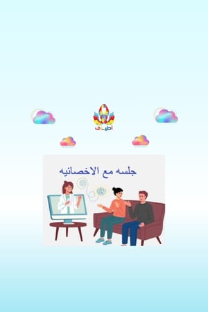 جلسات مع الاخصائيه
