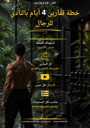الثورة الصحية | تمارين وتغذية