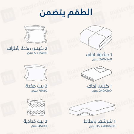 مفارش فندقي قطن مزدوج مع الحشوة القابلة للنزع - 9 قطع - بني