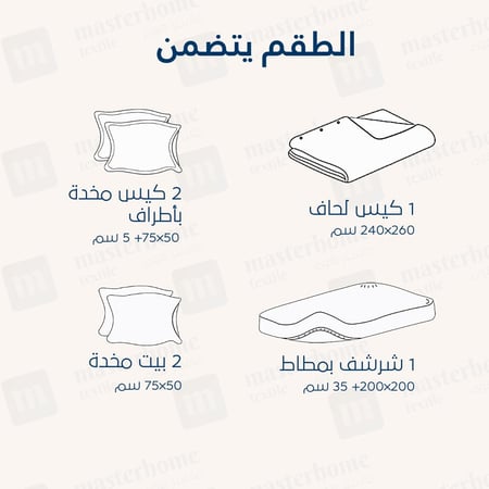 تلبيسة لحاف فندقية مزدوج - 130 جرام لكل متر مربع - 6 قطع - كريمي