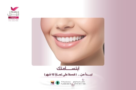 ابتســـــــامتك تبدأ من ( قسط على تمـــارا 12 شهر )