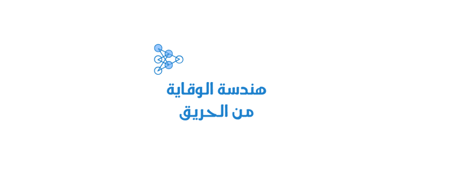 هندسة الوقاية من الحريق