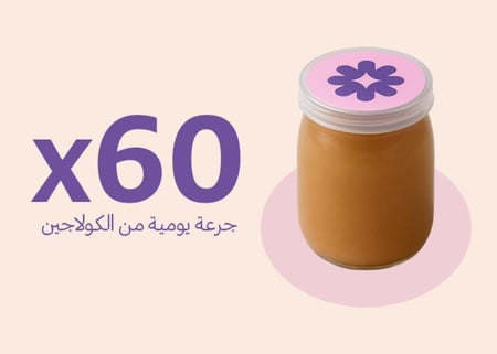كولاجين طبيعي كولاجين للنضارة كولاجين بقري كولاجين صحي