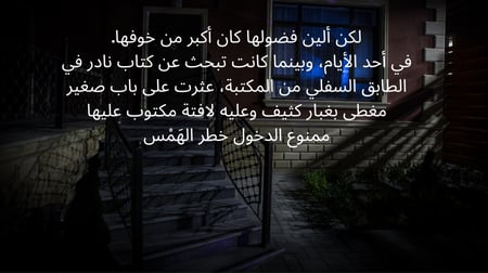 قصة ألين وعلبة الهمس المحرمة