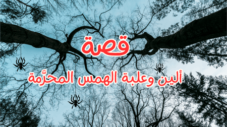 قصة ألين وعلبة الهمس المحرمة