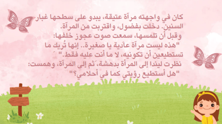 قصة ليندا ومرآة الأمنيات