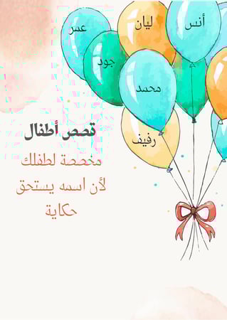 قصص أطفال مخصصة