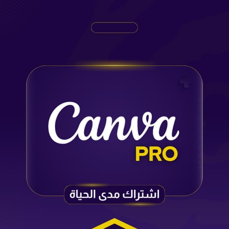 اشتراك كانفا برو (Canva Pro) مدى الحياة - تفعيل على إيميلك الشخصي