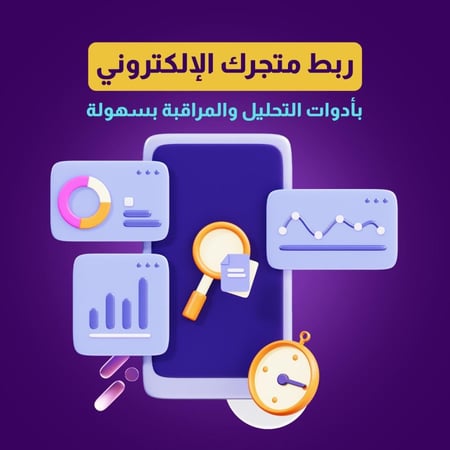 أدوات تسويقية ربط أكواد ربط أدوات أدوات تحليل ومراقبة