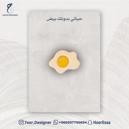 سوالفك بيض، حياتي بدونك بيض