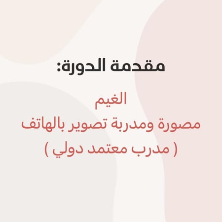 دورة التصوير الإحترافي بالهاتف " للفتيات فقط"