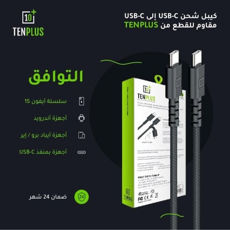 كيبل تن بلس ( تايب سي تايبسي)  قماش مقاوم للقطع من تن بلس - ضمان سنتين شامل سوء الاستخدام