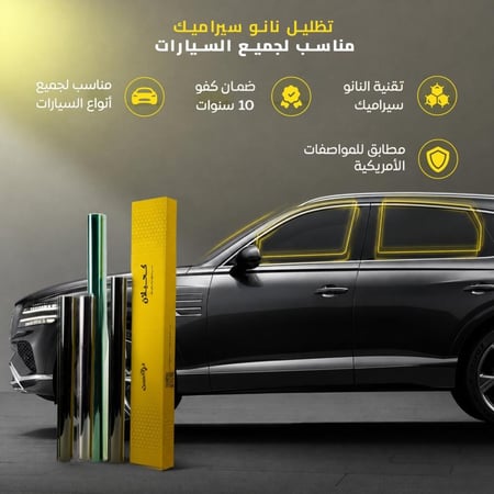 تظليل دراكست نانو سيراميك ( مناسب لجميع السيارات )