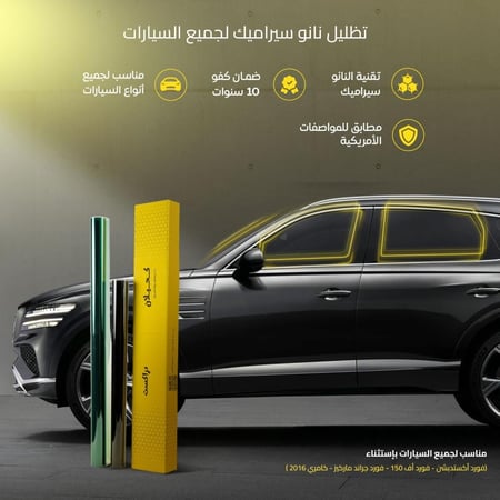 تظليل دراكست نانو سيراميك ( مناسب لجميع السيارات )