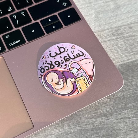 ملصقات طب نساء وولادة