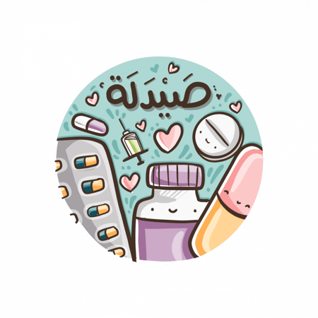 ستيكرات صيدلة