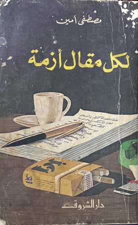 لكل مقال أزمه