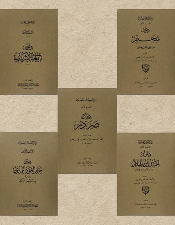 خمسة دواوين