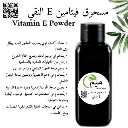 مسحوق فيتامين E النقي 100 جرام