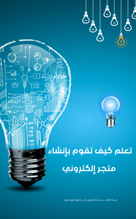 تصميم متجر الكتروني