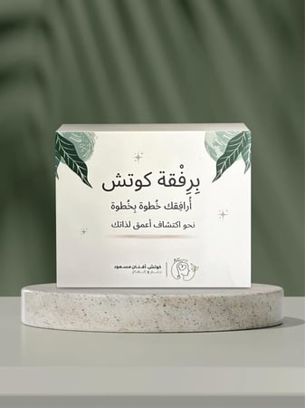 برفقة كوتش لإكتشاف أعمق لذاتك