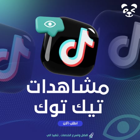 زيادة مشاهدات تيك توك