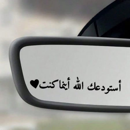 ستيكر مرآة السيارة استودعك الله أينما كنت