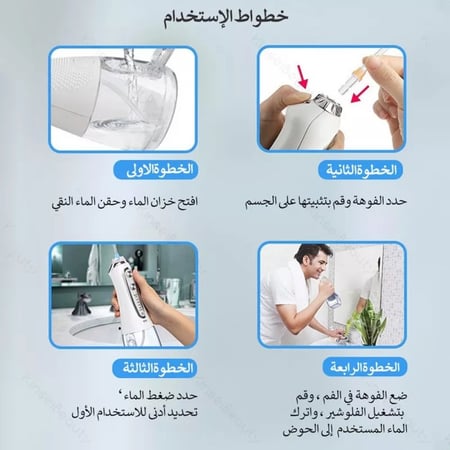 خيط الاسنان المائي 5 وضعيات تشغيل