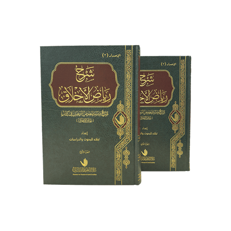 كتاب شرح رياض الأخلاق نبلاء للبحوث والدراسات