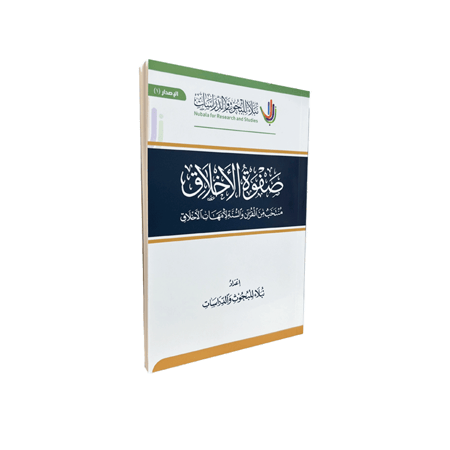 كتاب صفوة الأخلاق من نبلاء للبحوث والدراسات