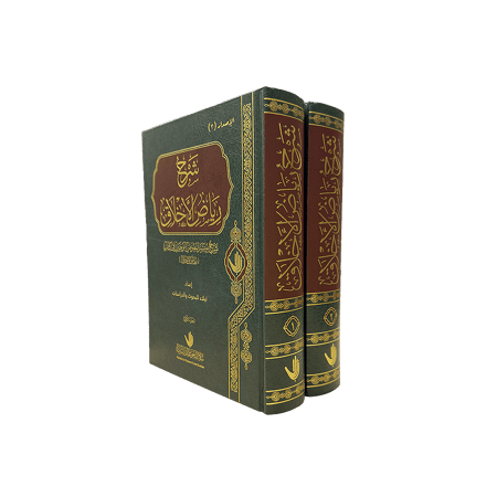 كتاب شرح رياض الأخلاق نبلاء للبحوث والدراسات