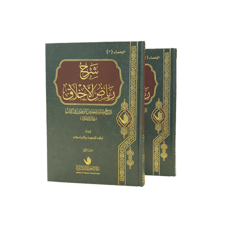 كتاب شرح رياض الأخلاق نبلاء للبحوث والدراسات
