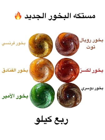 مستكه البخور الجديد ربع كيلو