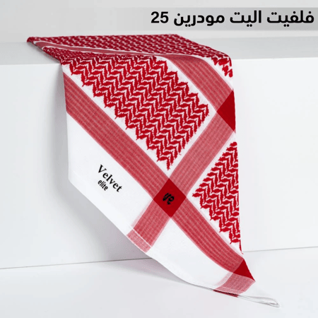 شماغ فيلفيت اليت مودرن 25